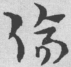 伤,趙孟𫖯 ,書法字典